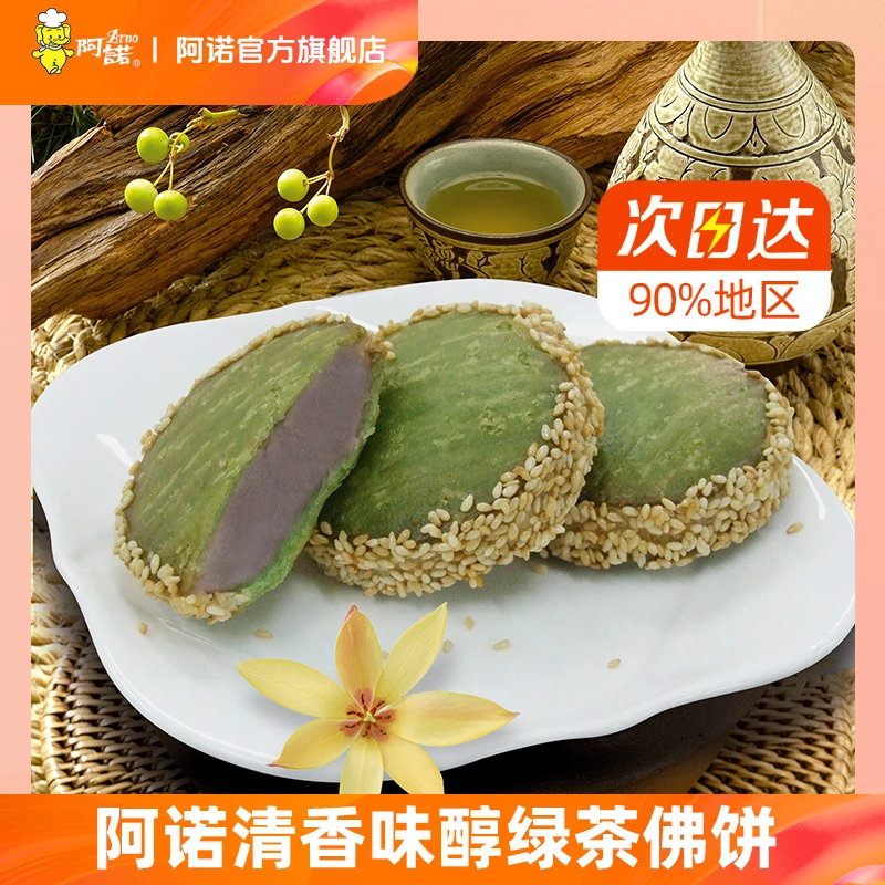 ARNO/阿诺绿茶佛饼半成品香芋芝麻饼速食速冻点心336克12个/袋