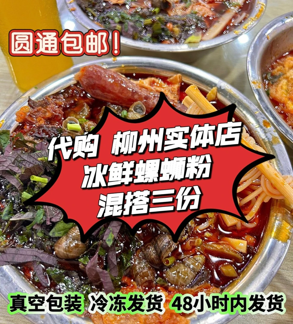 代购 柳州实体店冰鲜螺蛳粉混搭三碗