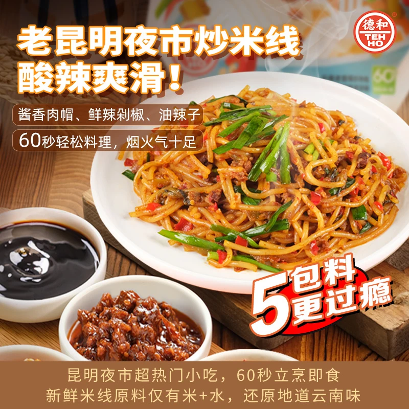 【德和】炒米线335g 爆炒滇味酱香浓郁即食宵夜还原堂食囤货党必备