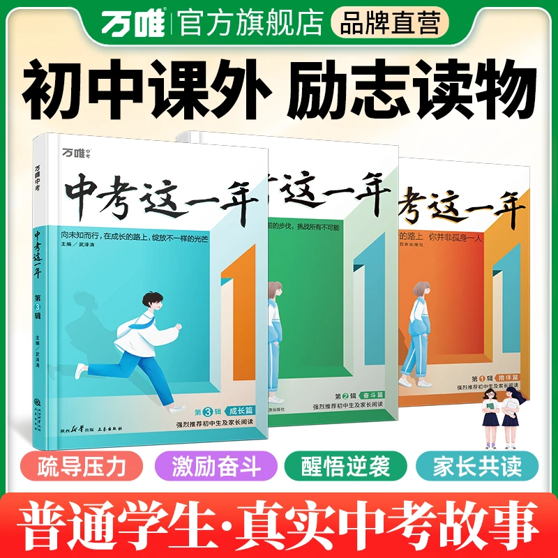 万唯【中考这一年】唤醒孩子内驱力转变青春期学习态度的学习书推荐