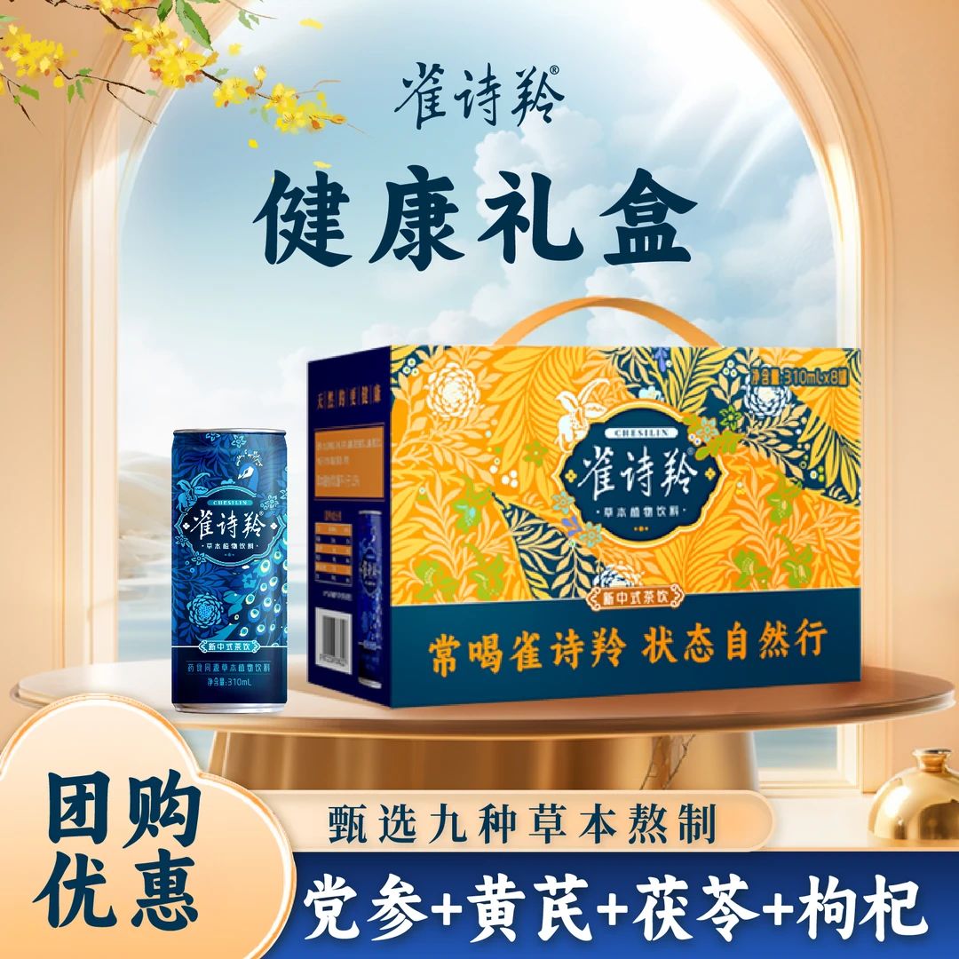 雀诗羚 【礼盒装】伏湿好眠党参黄芪茯苓草本植物饮料中式饮