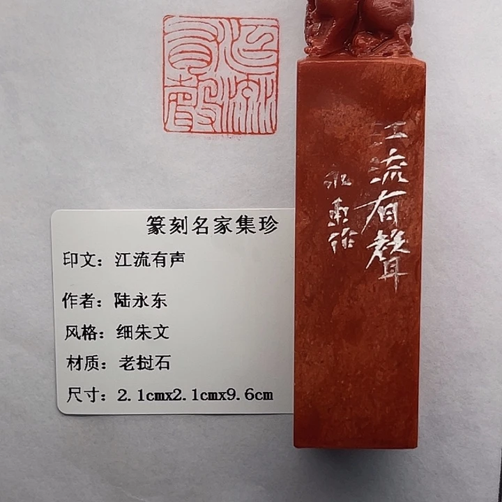 无***好老挝石印石江流有声（陆永东）