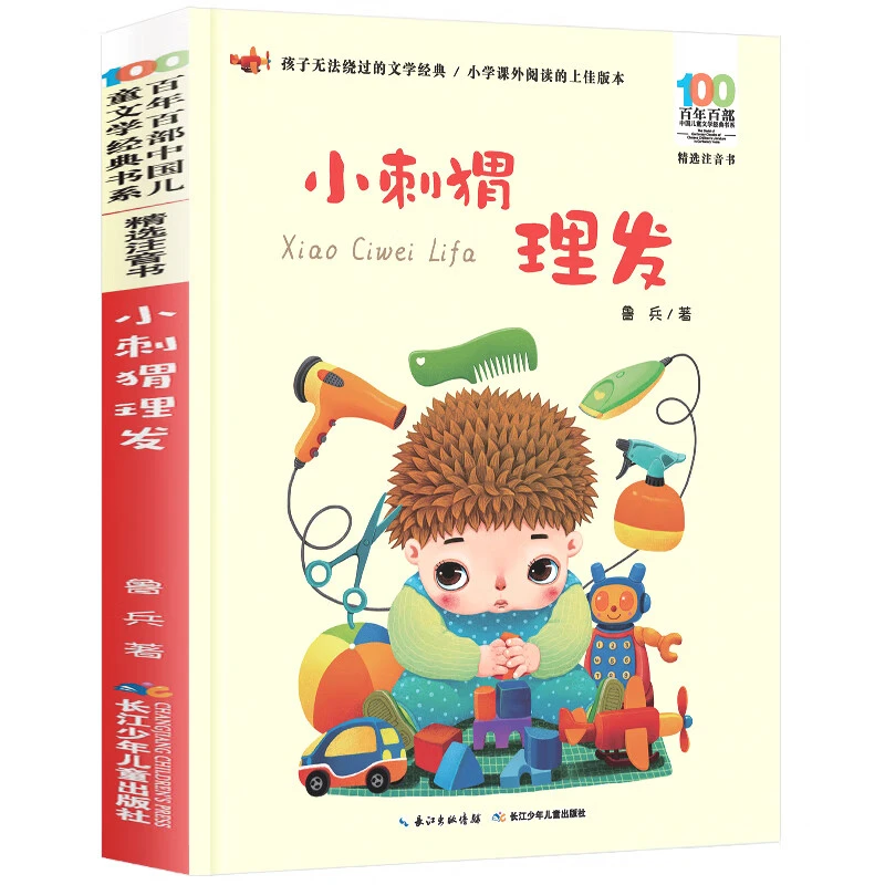 【新华书店旗舰店】小刺猬理发-百年百部中国儿童文学经典书系(精选