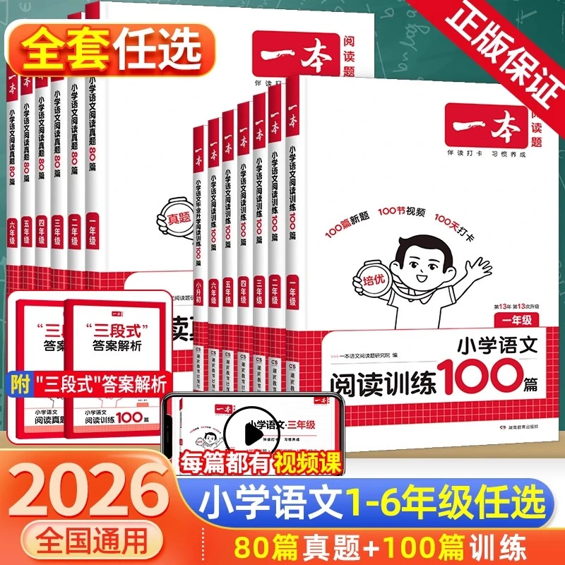 2026一本【小学语文阅读】训练100篇加真题80篇视频讲解全国通用版
