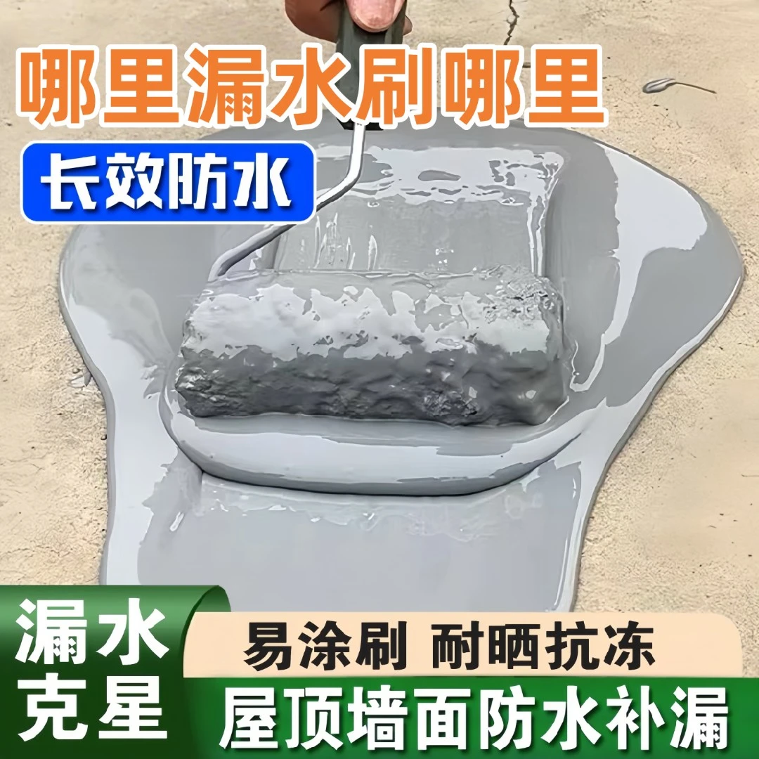 防水补漏防水涂料楼顶裂缝渗水屋顶外墙房顶漏水防水材料补漏胶
