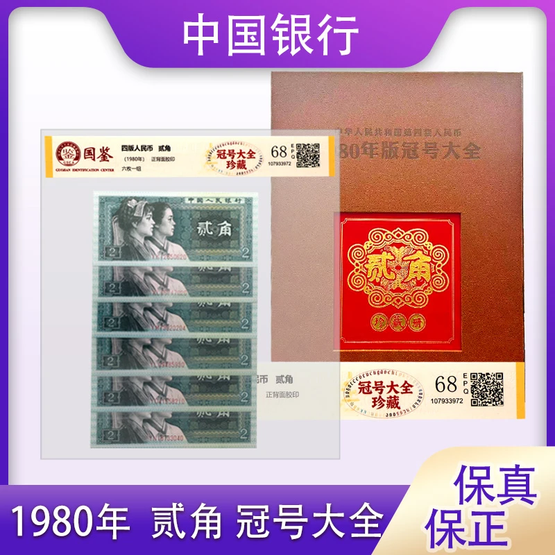 1980年 四版贰角 冠号大全 国鉴评级