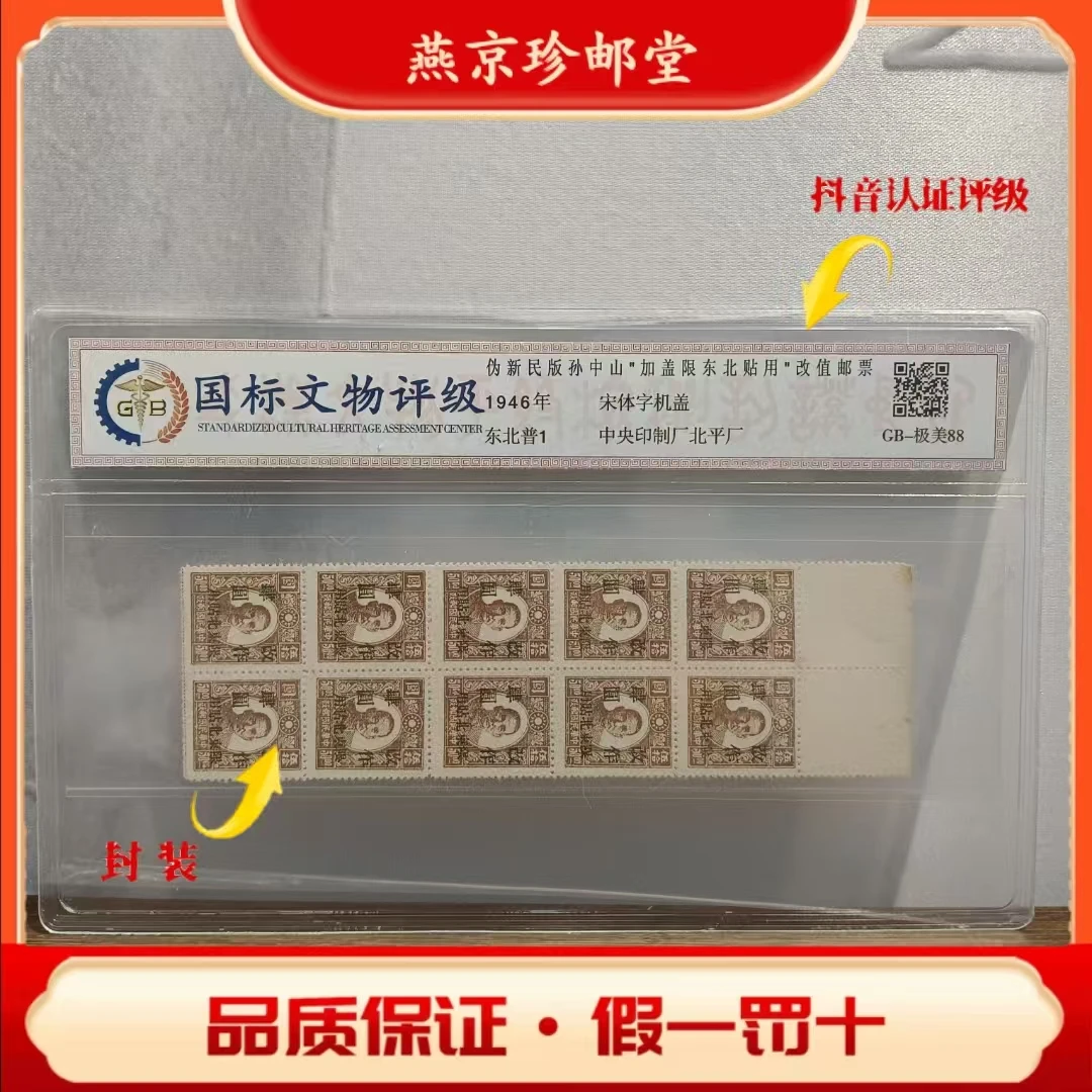 国标评级鉴定  伪新民版孙像"加盖限东北贴用"改值邮票 十连白边