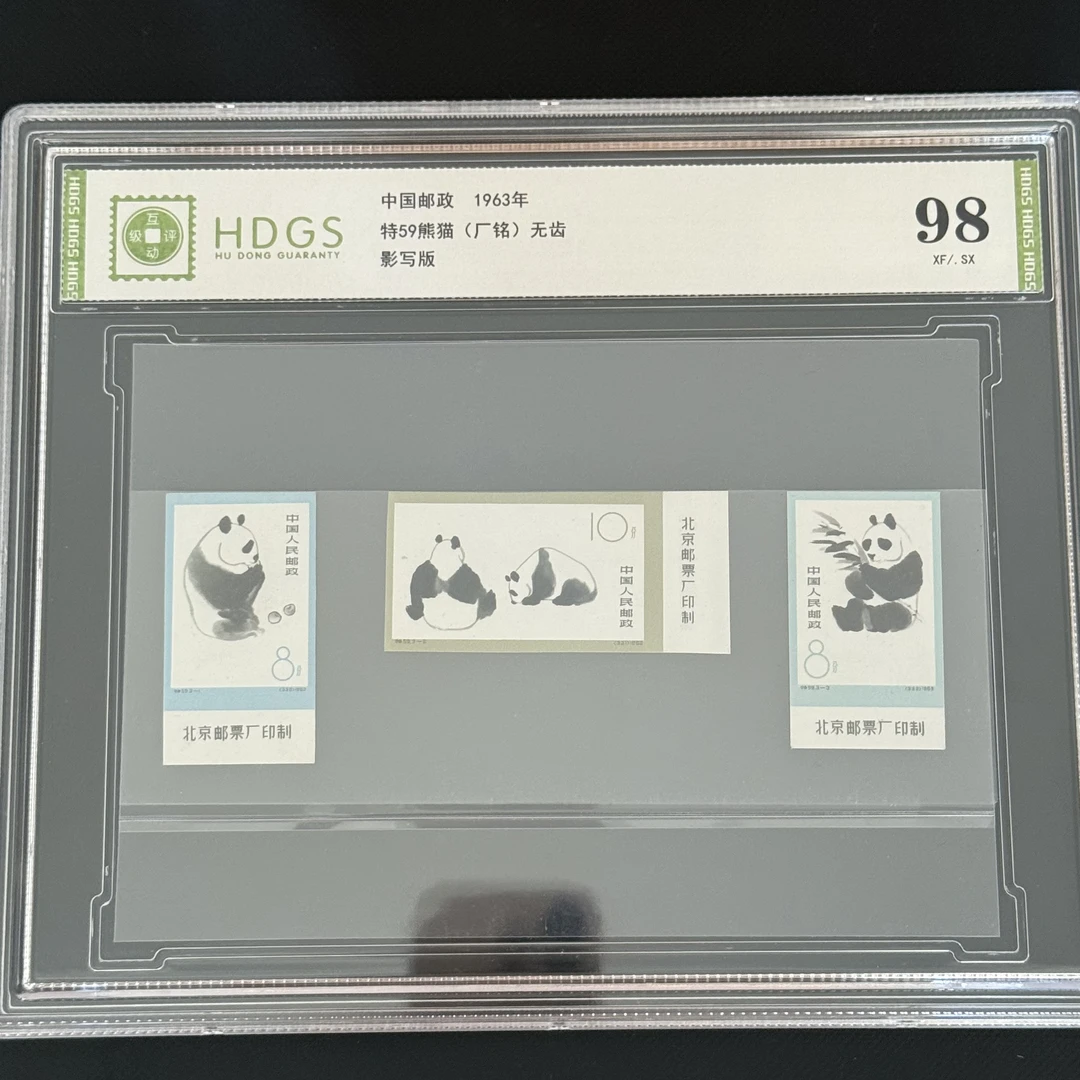 1963年 厂铭 （无齿）特59熊猫邮票