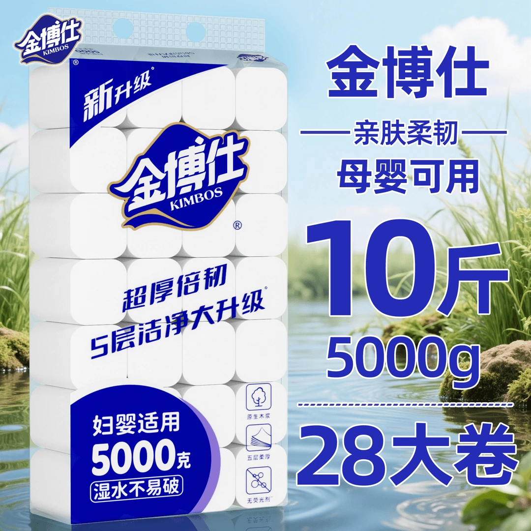 金博仕10斤28卷卫生纸卷纸木浆厕纸家用实惠装大卷可湿水纸巾