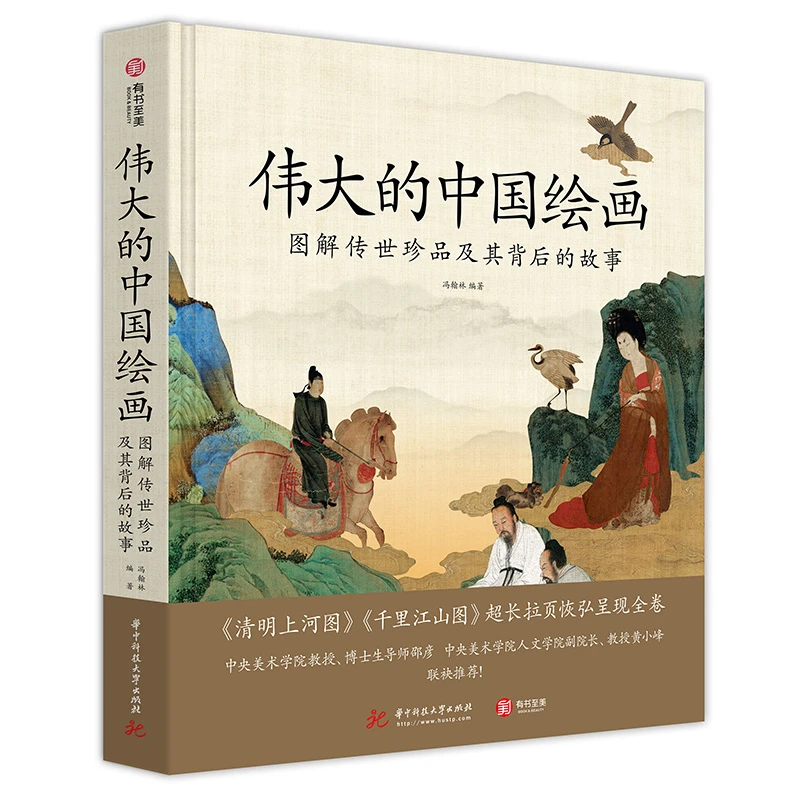 伟大的中国绘画:图解传世珍品及其背后的故事 精选近74件古董书籍