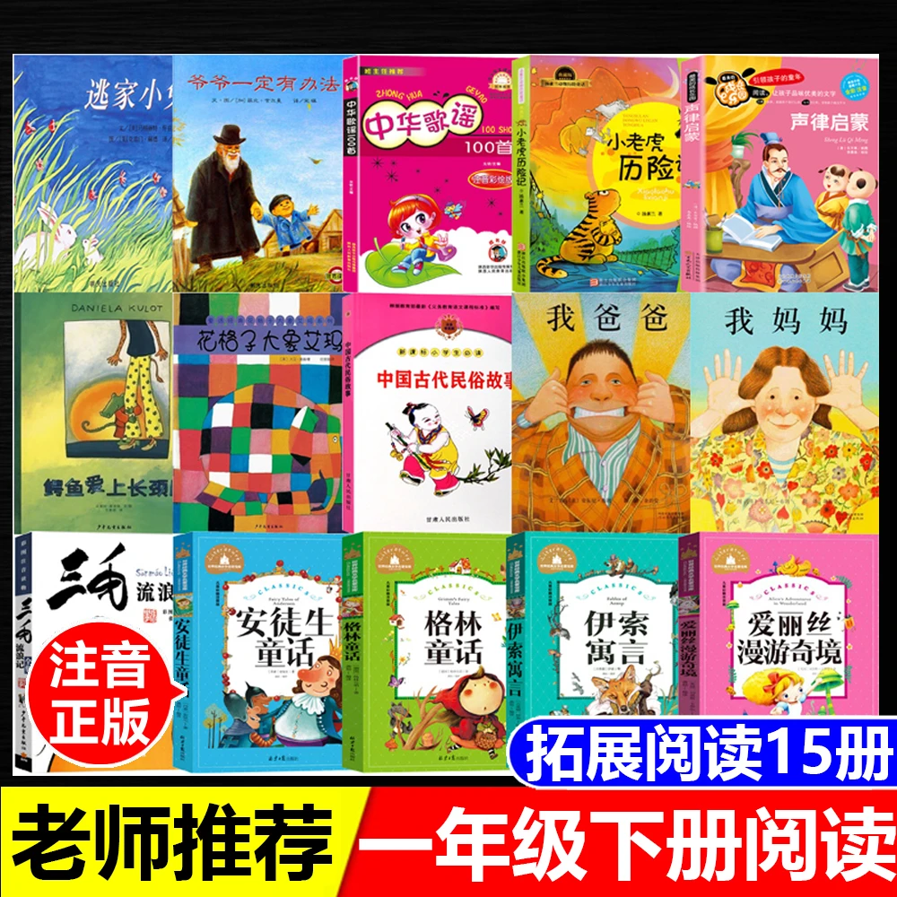 一年级下册拓展阅读注音小老虎历险记安徒生童话格林童话声律启蒙