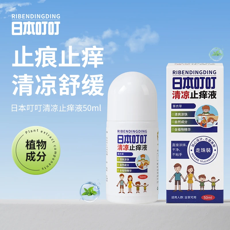 RIBENDINGDING日本叮叮清凉止痒液无比滴舒缓止痒液走珠50ml