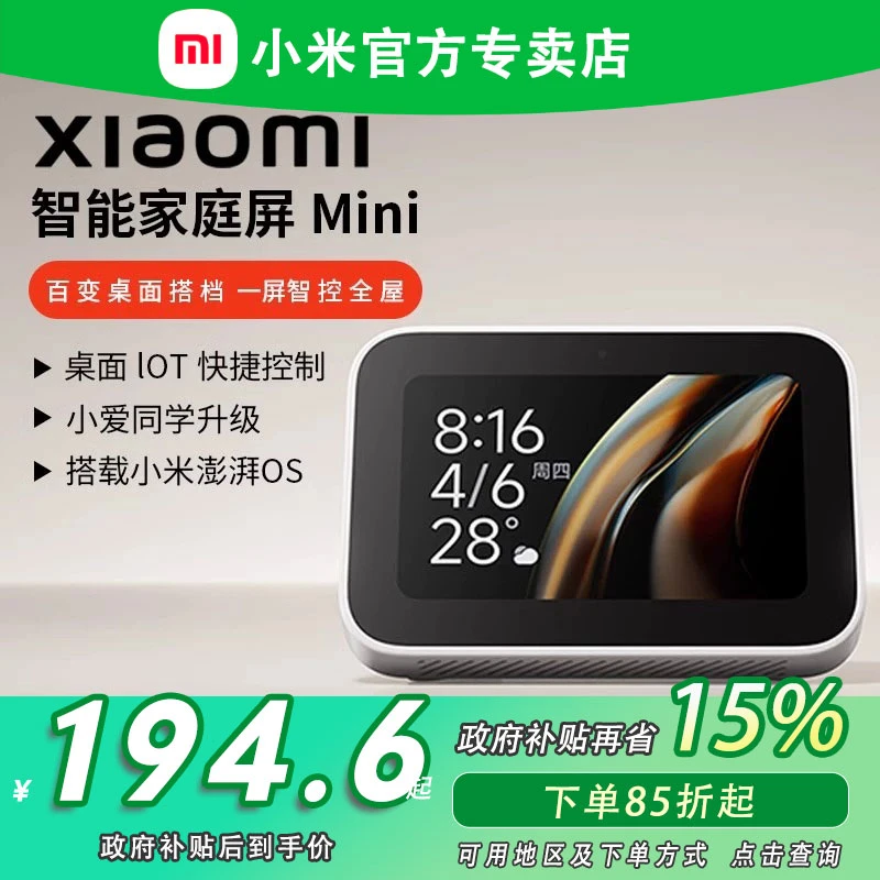 【国家政府补贴】小米智能家庭屏Mini智能触屏音箱家用触屏中控小爱