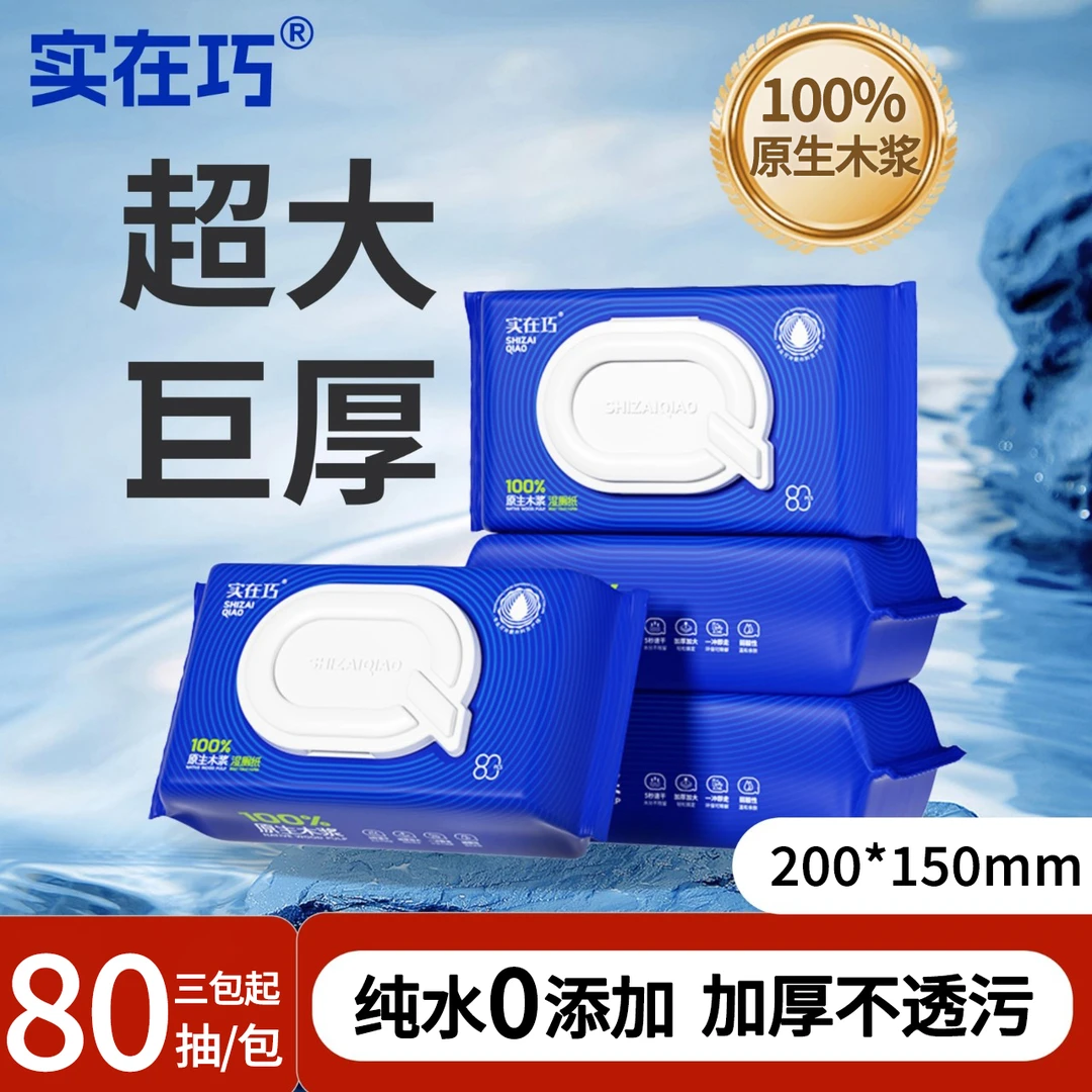 实在巧湿厕纸家用卫生大包80抽一次性擦屁股专用温和湿厕巾湿纸巾