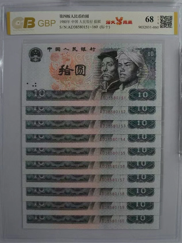 第四套1980年拾圆十连号浴火凤凰包真包老。