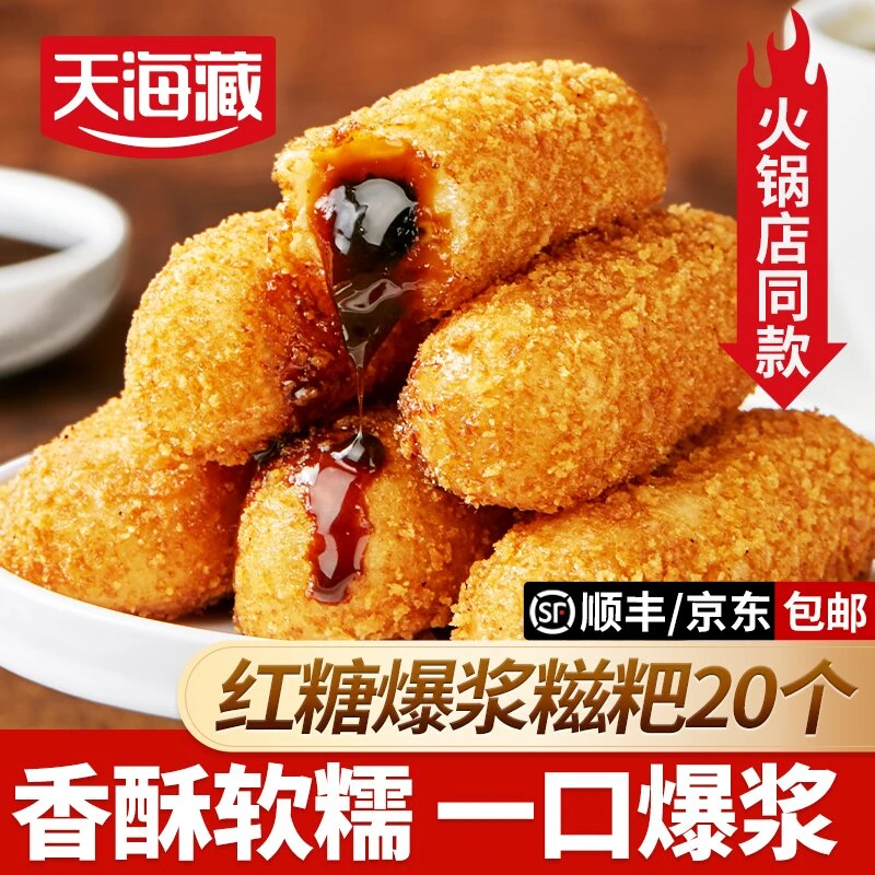 【20/50个】天海藏爆浆红糖糍粑250g/袋夹心糕点油炸小吃火锅店同款