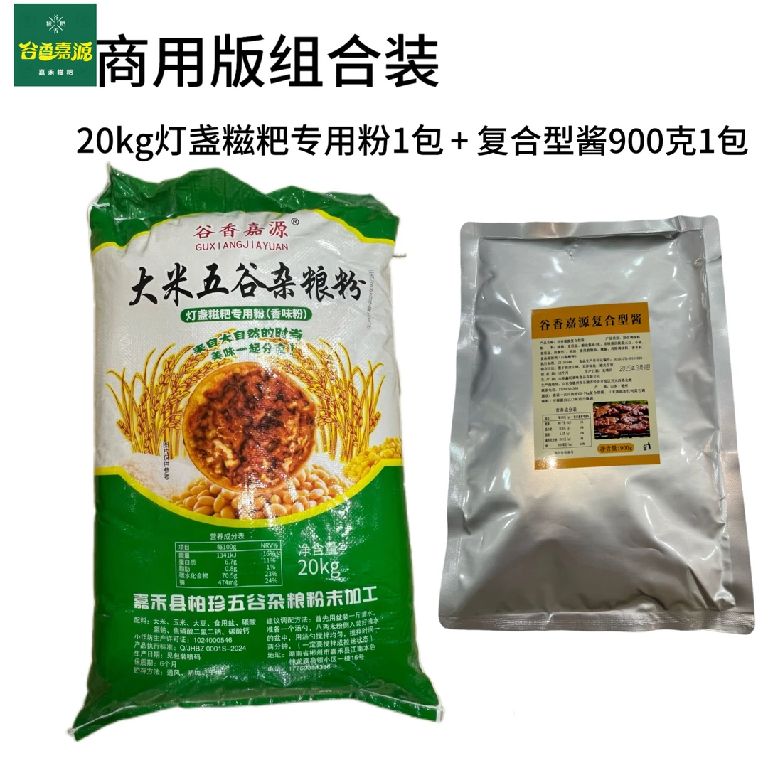 （商用版）嘉禾灯盏糍粑专用粉+复合型酱