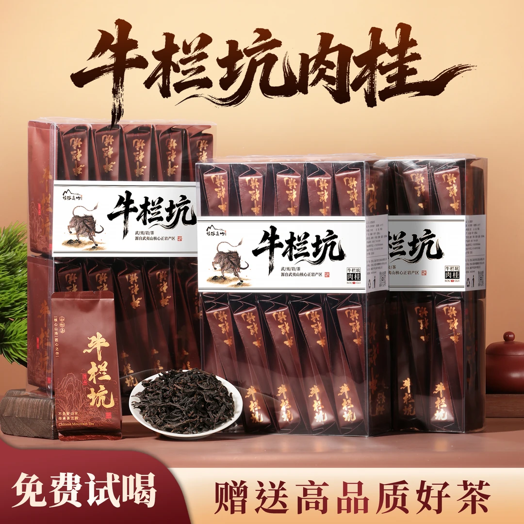 牛栏坑肉桂茶武夷山正岩大红袍新茶叶试喝装500g炭焙浓香型