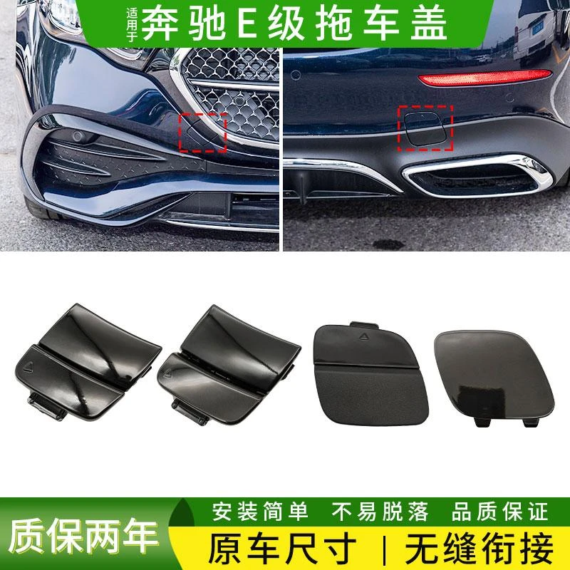 适用24-25年奔驰E级拖车盖e260L E300前后保险杠拉车盖W214牵引盖