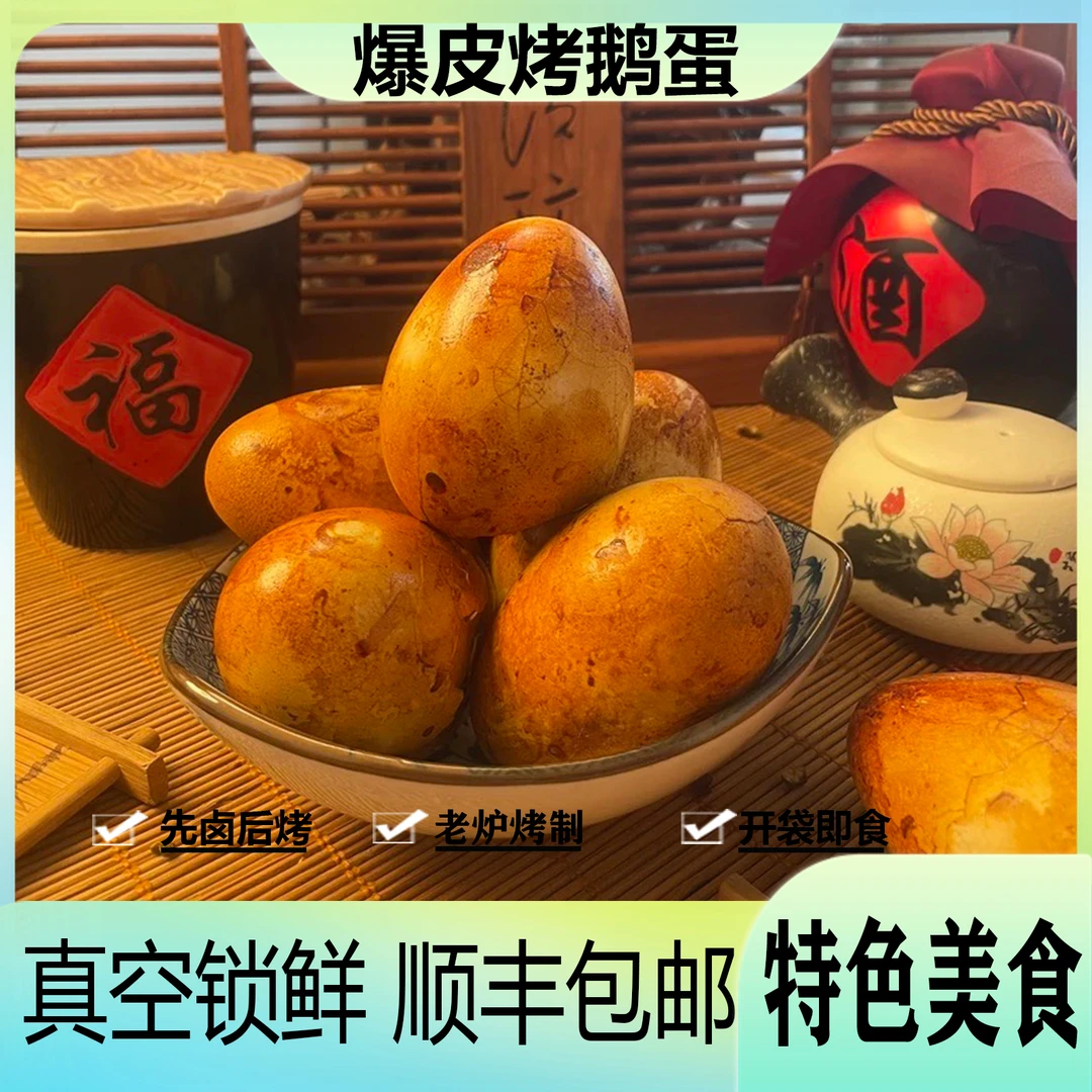 爆皮烤鹅蛋10个/5个 特色美食熟食零食 开袋即食先卤后烤清黄入味