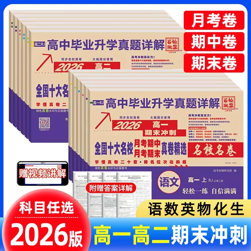 2026新高一高二期末冲刺名校名卷必修月考期中期末十大名校真题卷