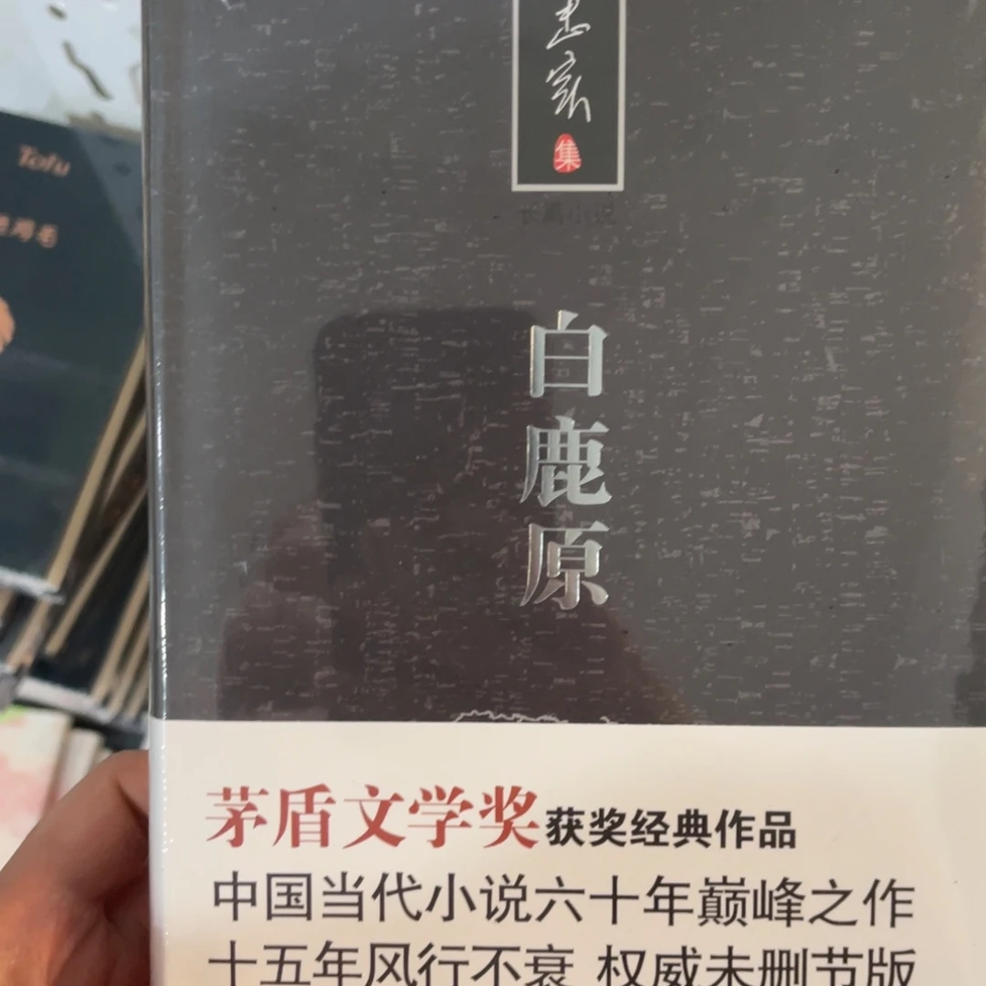 白鹿原精装一个^_^