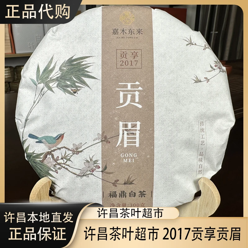 许昌茶叶超市定制2017年贡眉300g超市代购正品工艺福鼎白茶高品质