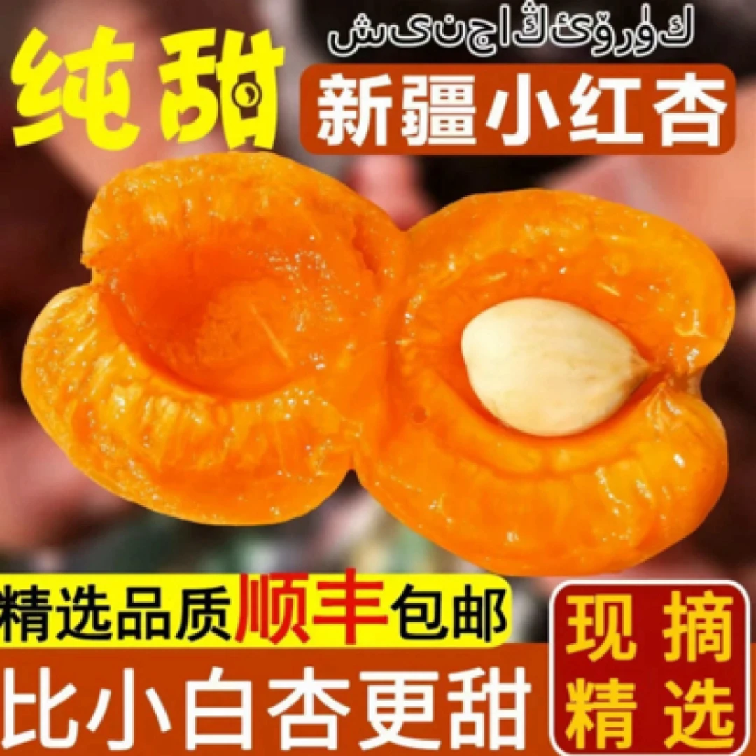 【顺丰包邮】新疆空运吊干杏净重3/6斤左右一杏两吃新鲜采摘应季水果新疆维吾尔自治区