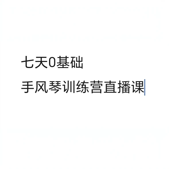 0基础七天手风琴直播训练营(键盘、巴扬都可以学)手把手教学