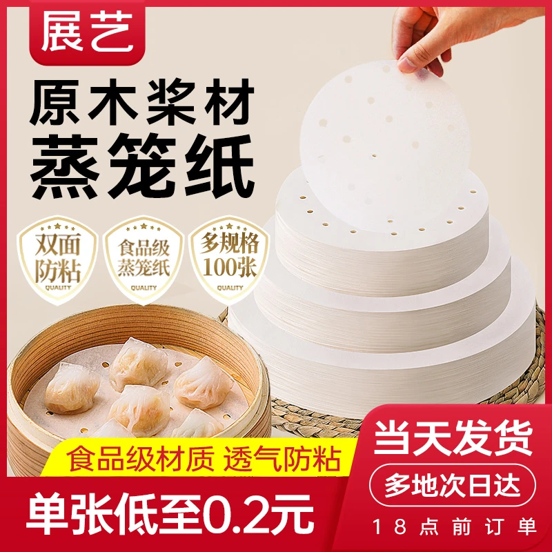展艺蒸笼纸一次性不粘蒸笼垫食品级家用青团包子馒头笼屉油纸布S