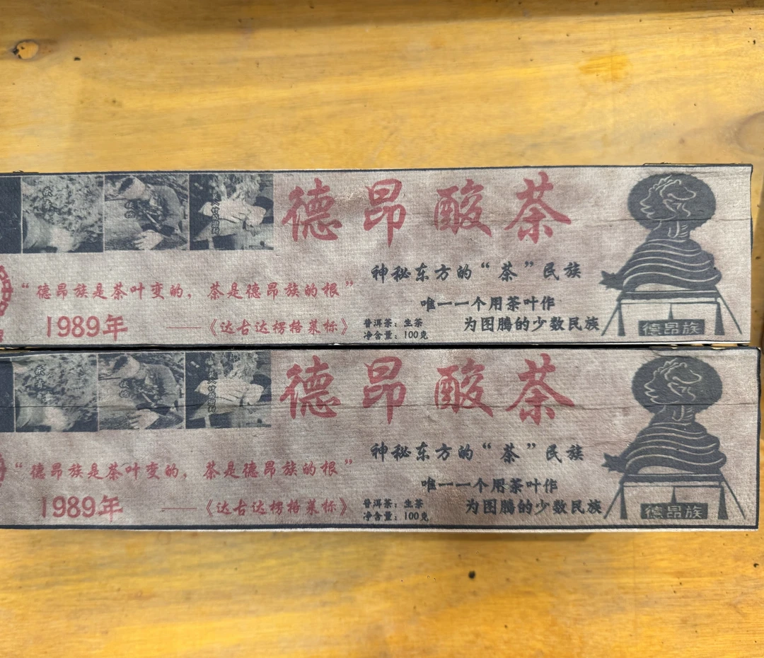 （阿鹏甄选)1989年德昂酸茶 生茶 200克 （368）12月22号