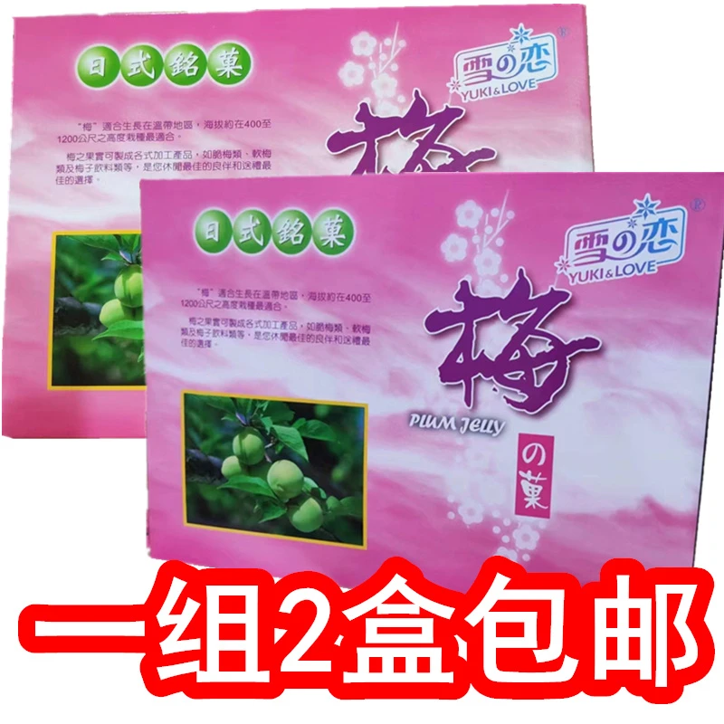 400g*2盒台湾雪之恋梅子味果冻盒装有带梅肉3款综合味美味送礼