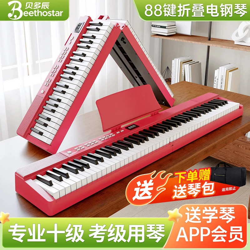 贝多辰可折叠电子钢琴88键盘便携式初学者家用成年练习专业手卷琴