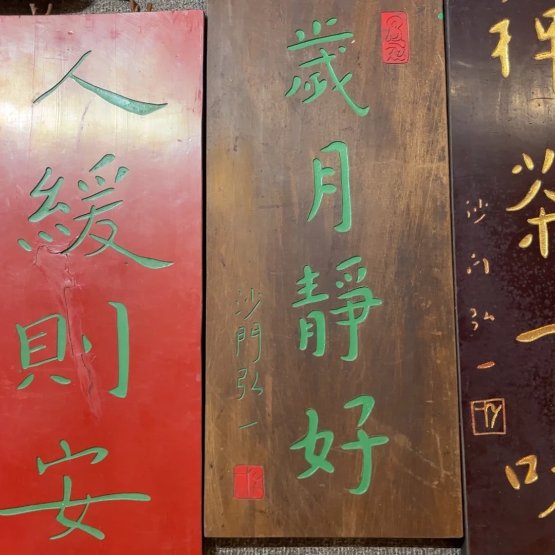 木牌匾岁月静好9999999