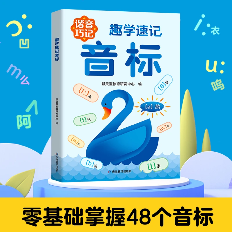 趣学速记音标 小学英语单词自然拼读零基础巧记句式同步音频