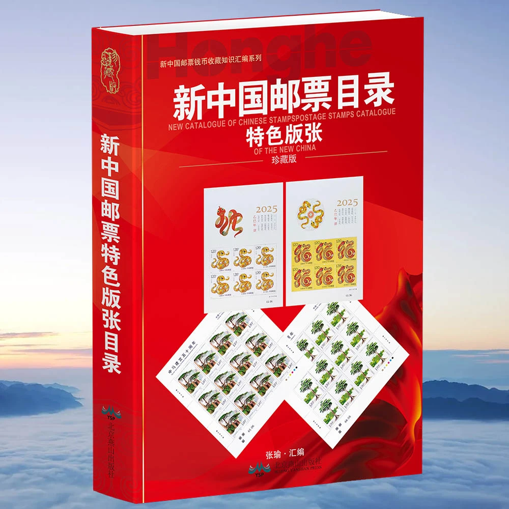 HDH/红顶鹤文化新中国邮票珍藏特色版张目录F