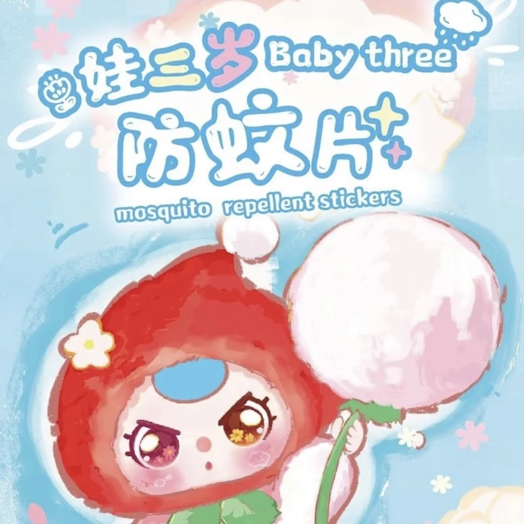 娃三岁Babythree防蚊贴盲袋盲盒（代拆1）
