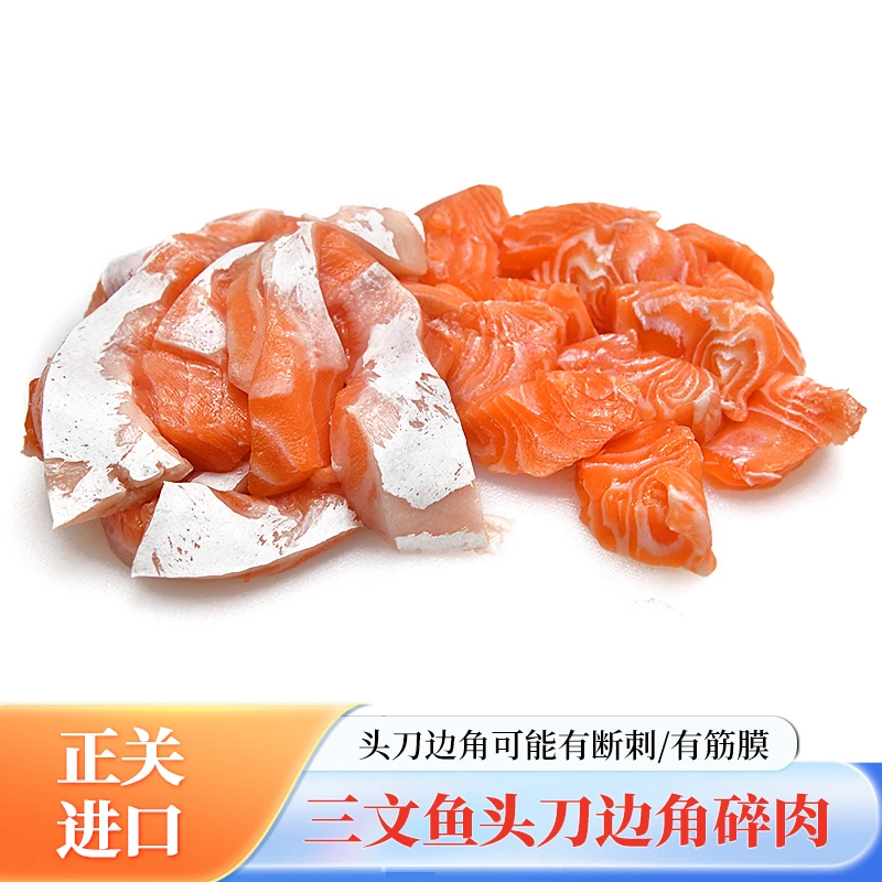 【大许甄选福利款头刀碎料】进口冰鲜三文鱼头刀前端边角碎肉