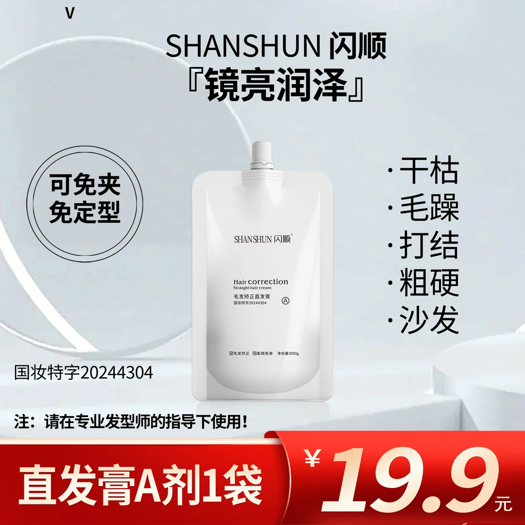【发廊专用】闪顺毛发矫正直发膏毛躁干枯打结发垂顺亮泽质感柔顺