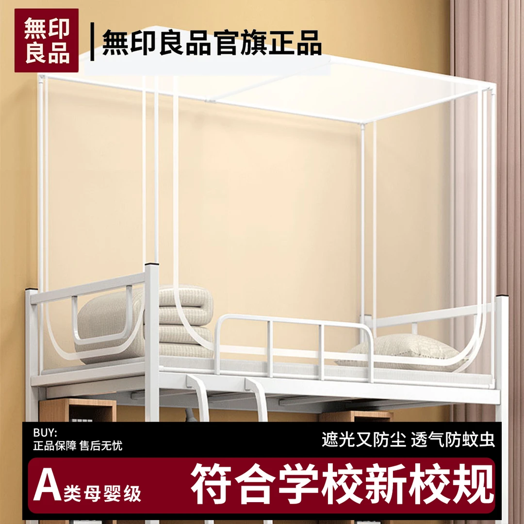 无印良品伸缩蚊帐学生宿舍上铺下铺通用学校专用上下床寝室单人床