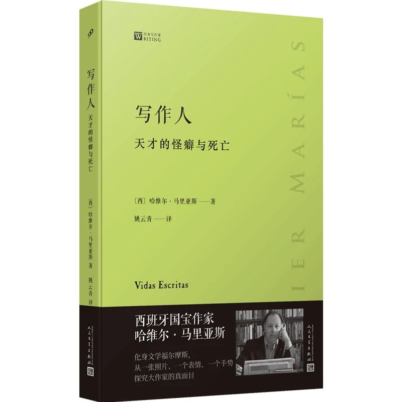 写作人(天才的怪癖与死亡)/经典写作课