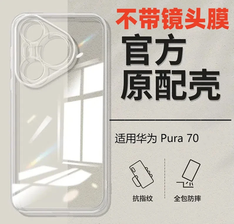 华为Pura70/Pro+高级感防摔pc全包透明手机壳高端居家保护套推荐