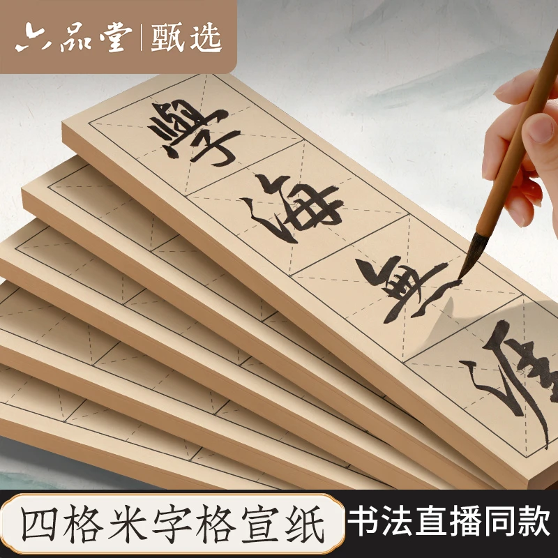 【老师同款】四字米字格成语书法直播教学同款半临帖纸六品堂甄选