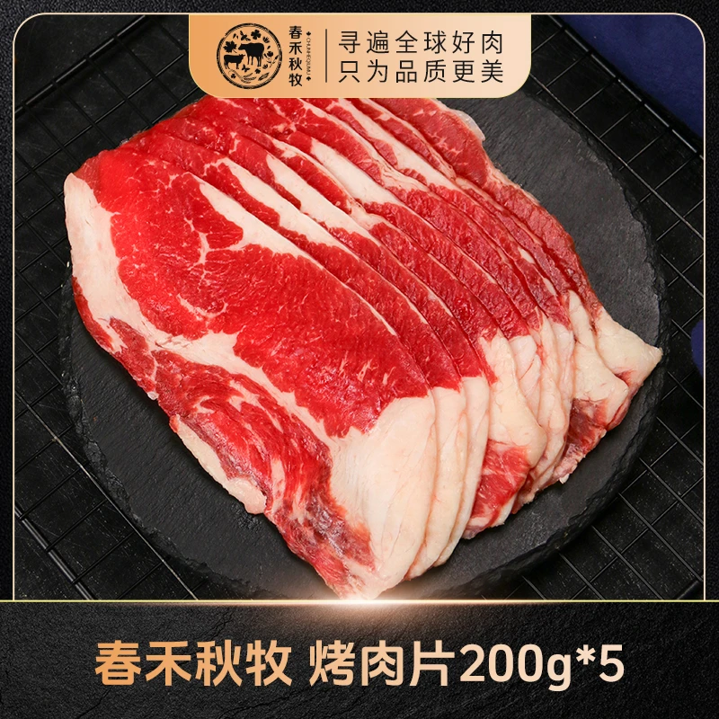 【春禾秋牧】 烤肉片200g*5
