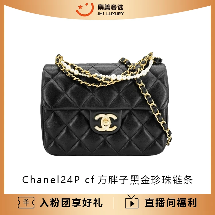 99新 Chanel/香奈儿 24P cf方胖子黑金珍珠链条包/可送人/JM9740