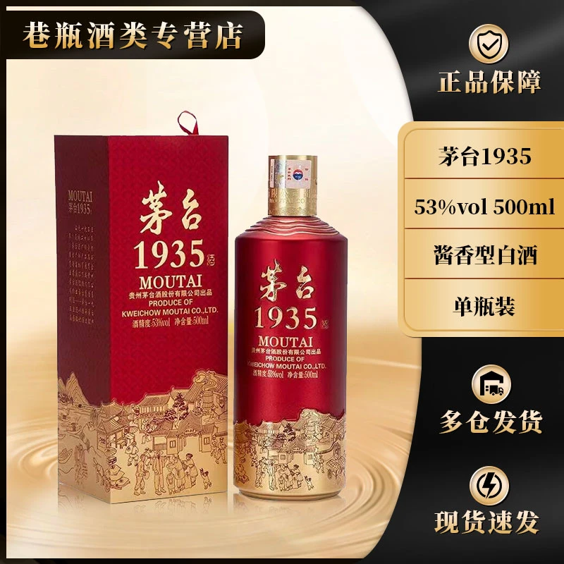 KWEICHOW MOUTAI/贵州茅台1935 酱香型53%Vol500ml