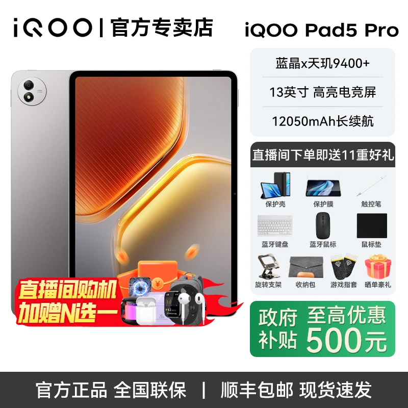 【政府补贴15%】iQOO Pad5Pro 平板电脑学生学习娱乐办公二合一