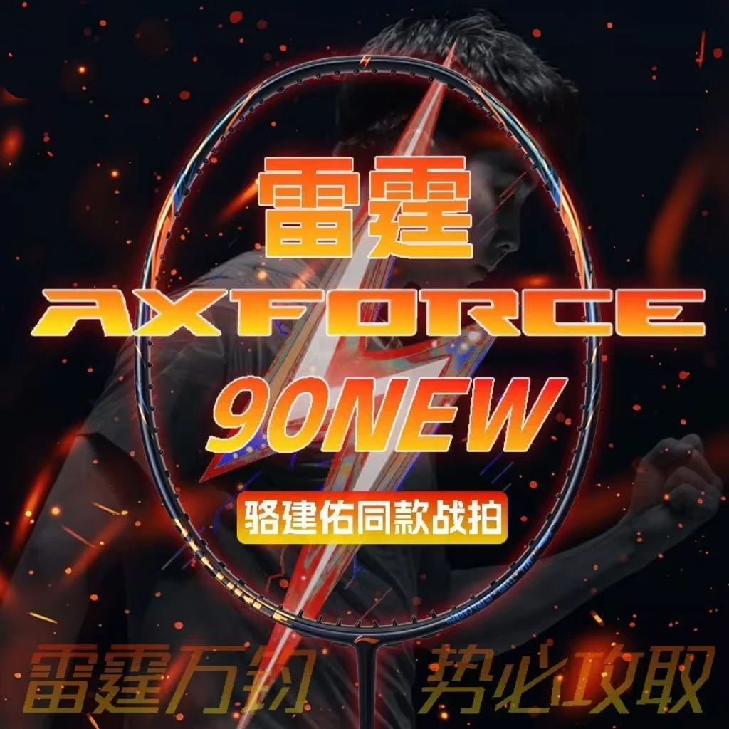 官方正品雷霆90NEW新款羽毛球拍骆建佑同款全碳素90new进攻单拍