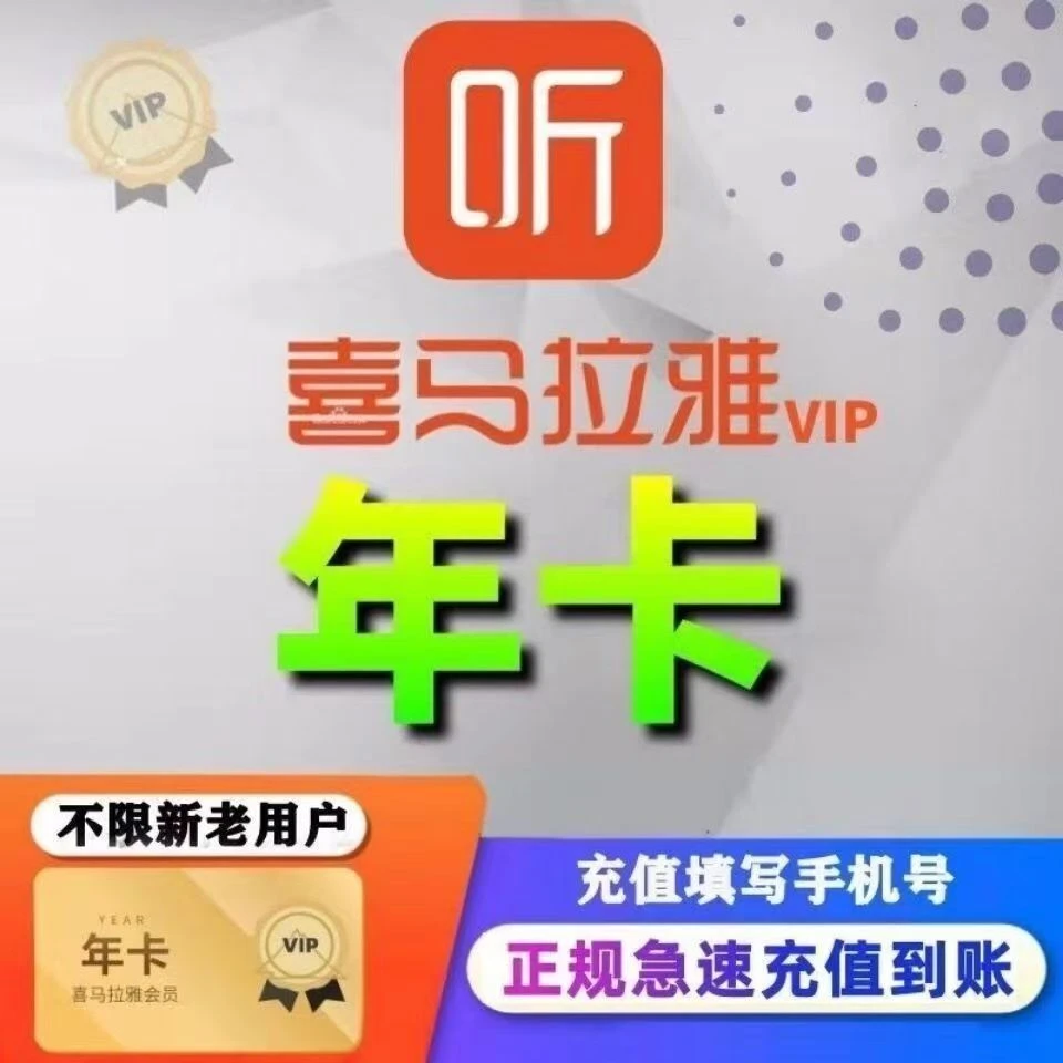 【特惠】喜马拉雅VIP年卡 不支持儿童  喜马拉雅会员12个月-ios可见