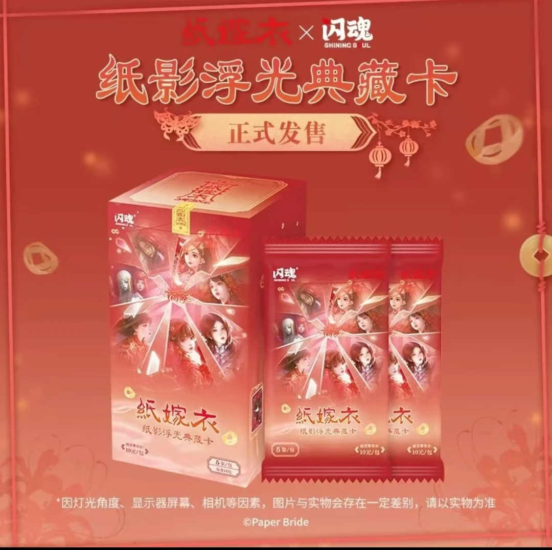 【幸运大转盘】纸嫁衣纸影浮光典藏官方正版1弹收藏卡牌